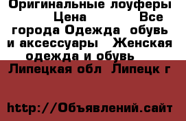 Оригинальные лоуферы Prada › Цена ­ 5 900 - Все города Одежда, обувь и аксессуары » Женская одежда и обувь   . Липецкая обл.,Липецк г.